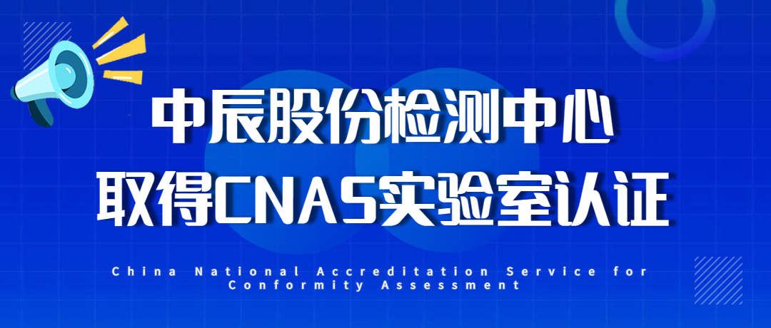 ϲŹʹɷݼͨCNASʵ֤